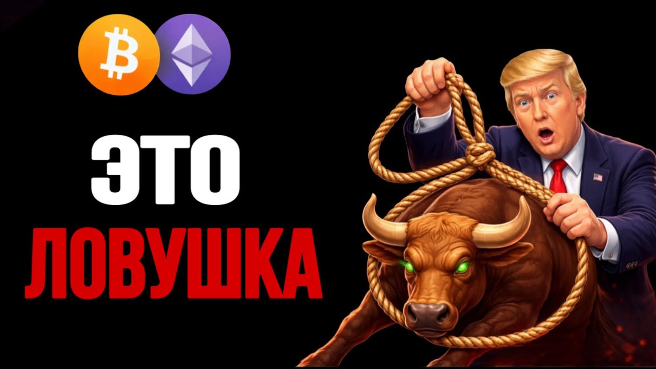 ⚠️ BTC & ETH | ЭТО МОЖЕТ БЫТЬ ЛОВУШКА! | СМОТРИ СЕЙЧАС | Прогноз | Сегодня | Криптовалюта