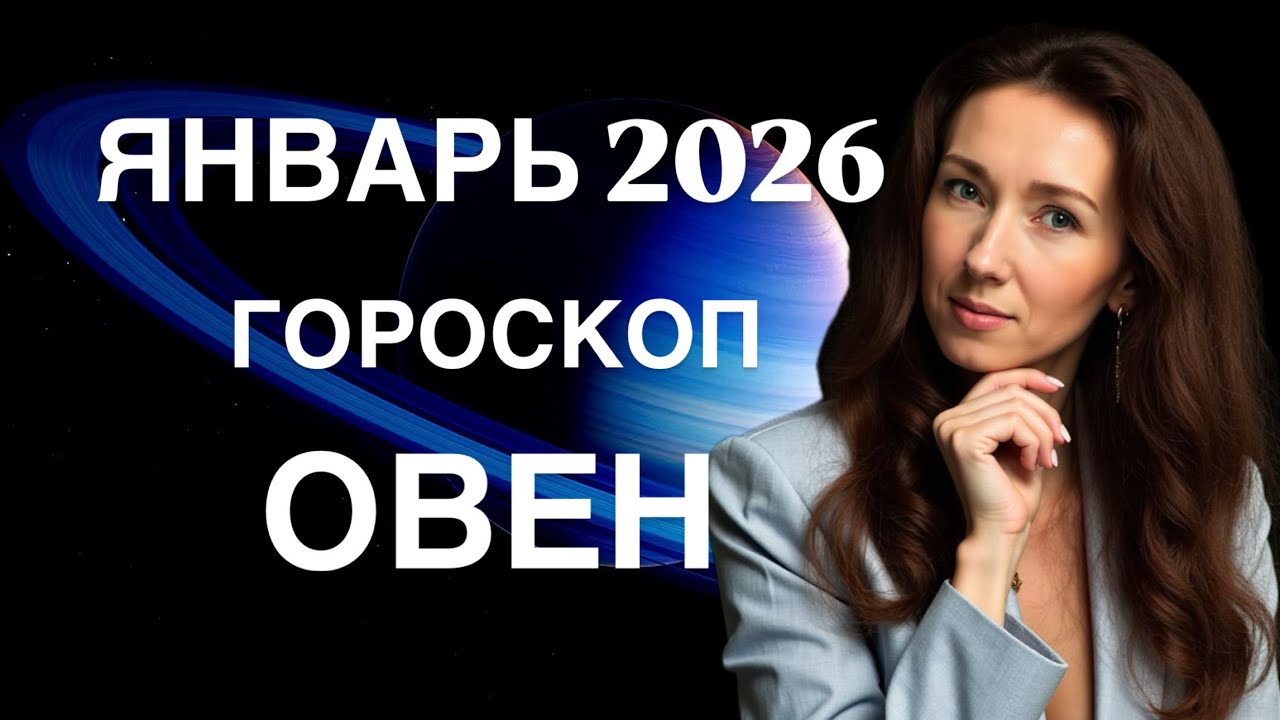 ОВЕН ♈️ ЯНВАРЬ 2026 ГОРОСКОП ОТ ТАТЬЯНЫ ИВАНОВСКОЙ 