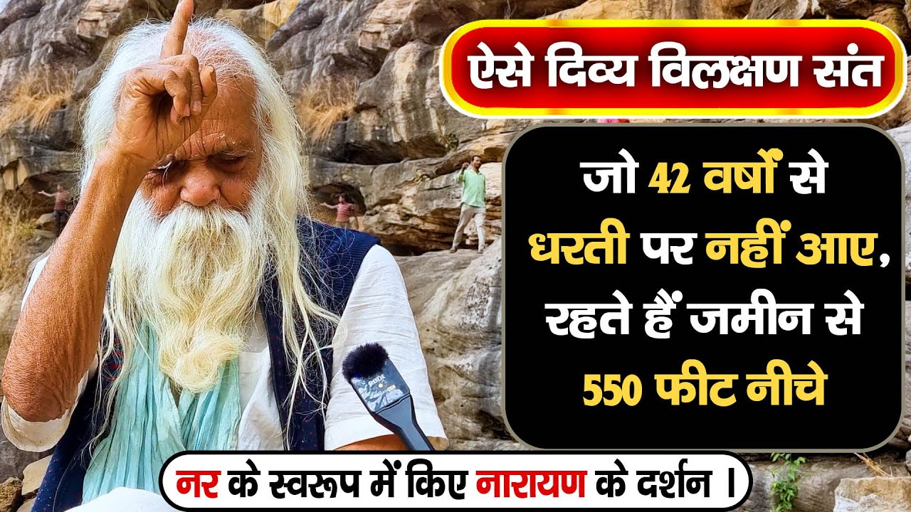 ऐसे दिव्य विलक्षण संत के दर्शन । रहते हैं जमीन से 550 फीट नीचे Nar Ke Svaroop Mein Naraayan