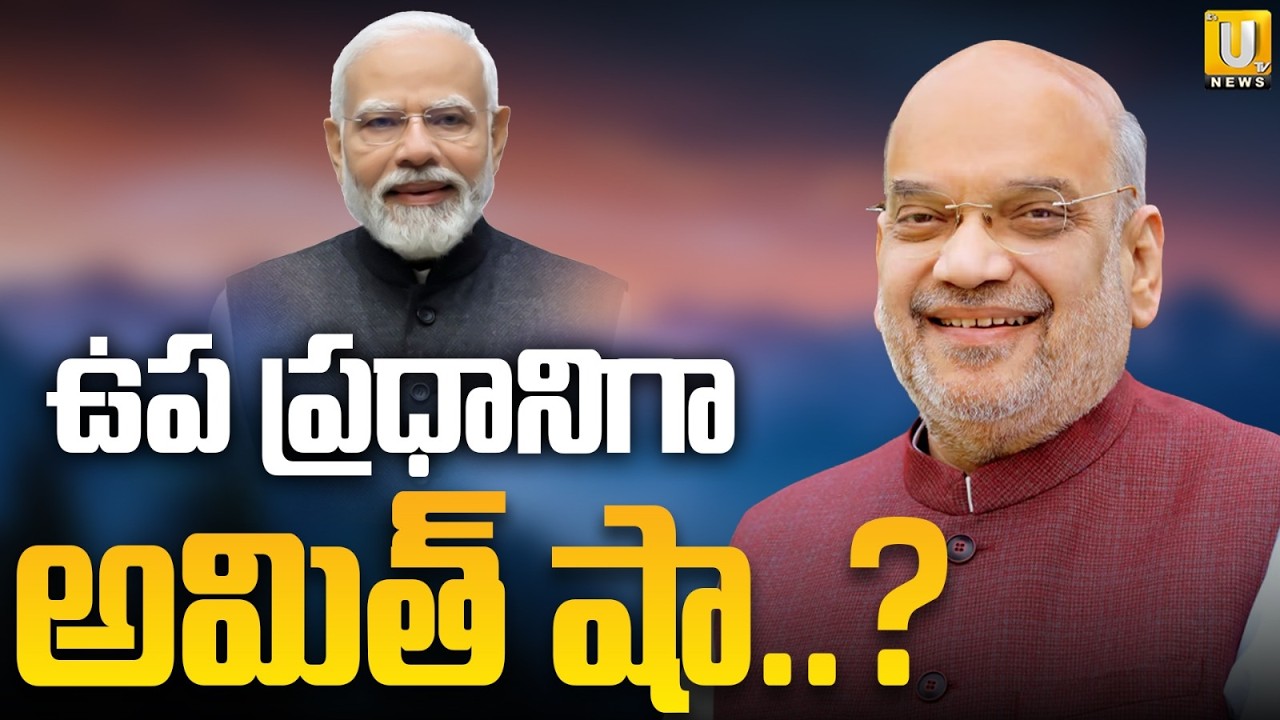 Will Amit Shah as Deputy PM? | Amit Shah to Become Deputy PM After Cabinet Reshuffle | Its UTV News