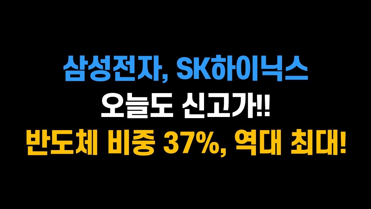 [2월 19일 (목)] 삼성전자 오늘도 신고가!! 코스피, 반도체 비중 37%, 역대 최대!!ㅣ코스닥 2차 랠리 시작하나?ㅣSK하이닉스, 삼성전기, 에코프로