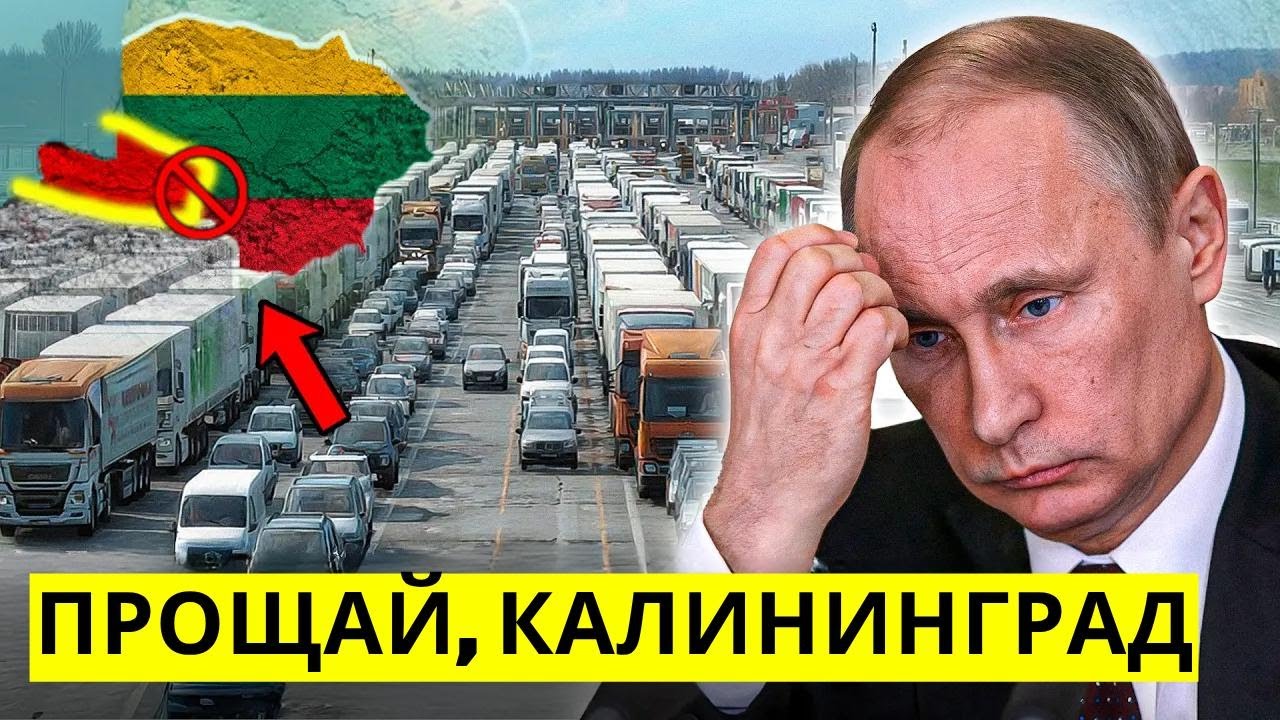 Калининградский коридор закрыт: паника на границе — Литва перекрыла главный переход