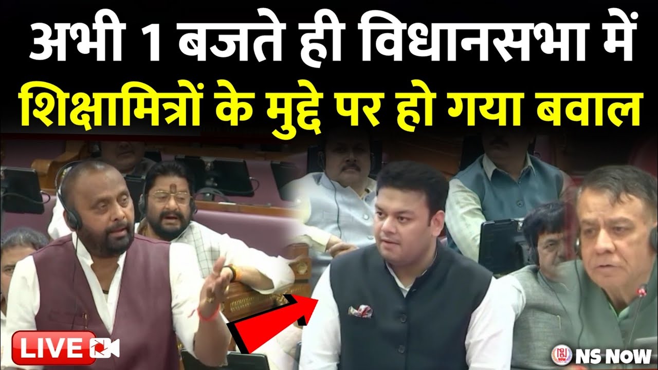 1 बजते ही विधानसभा में शिक्षामित्रों के मुद्दे पर हो गया बवाल | UP Shikshamitra News | Vidhansabha