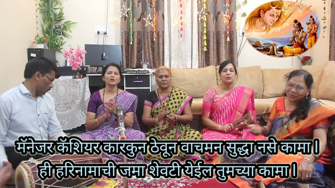 श्रीरामा चे गाजलेले कर्णमधुर भजन | हरिनामाच्या बँकेमध्ये रामनाम धन | Harinamachya Bankemadhe Ramnam