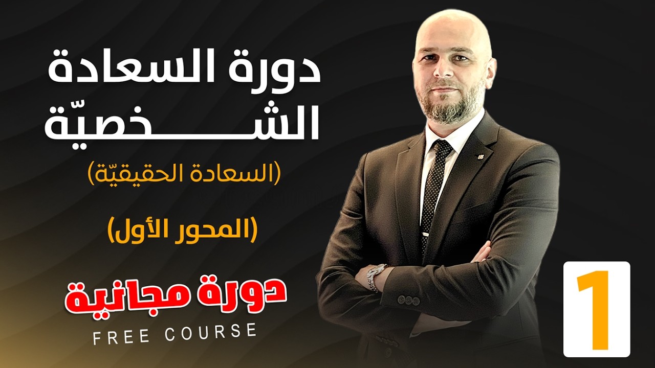 دورة السعادة الشخصية :المحور الاول : السعادة الحقيقية | ما هي؟ ولماذا لا نشعر بها رغم توفر كل شيء؟