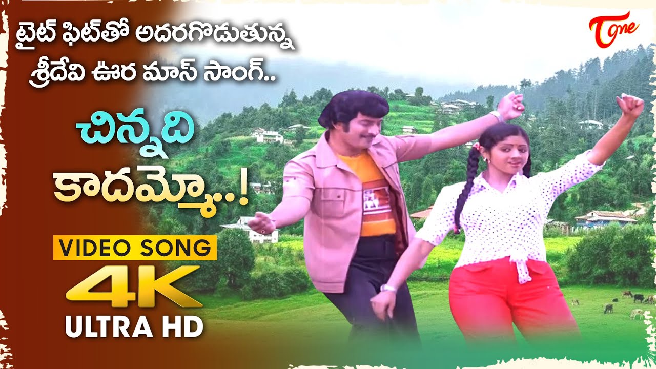 Chinnadi Kadammo Song 4K | Sridevi, Krishna Super hit Duet | Burripalem Bullodu | Old Telugu Songs
