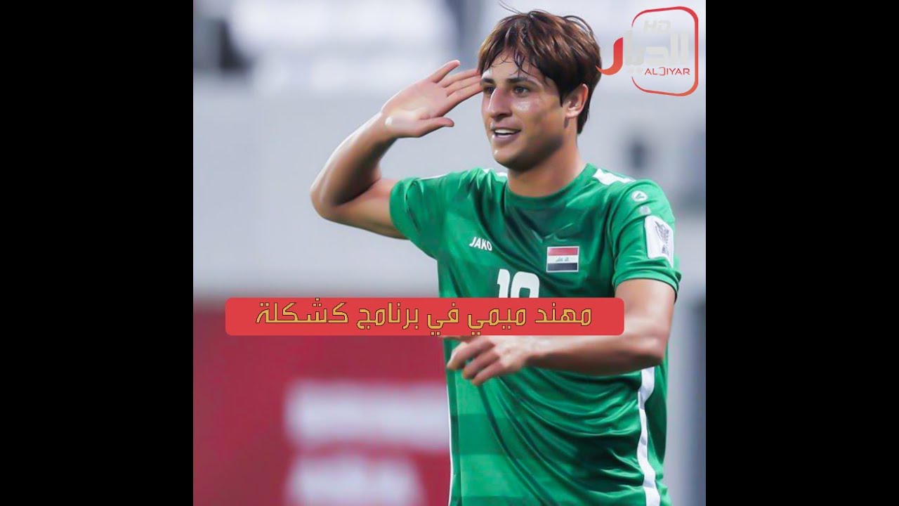 مهند علي  ميمي  في برنامج كشكلة