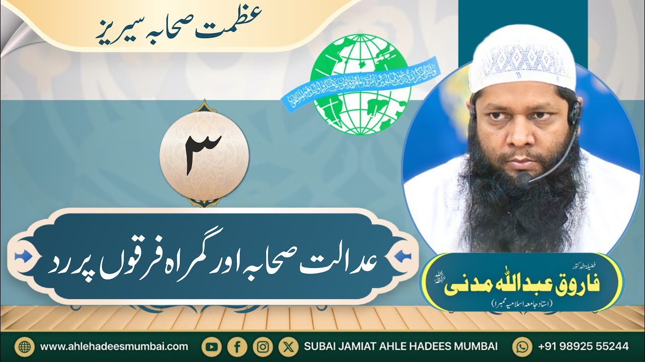 Part 3 | Adalat e Sahaba aur Gumrah Firqon par Radd | Azmat e Sahaba | Dr. Farooq Abdullah Madani