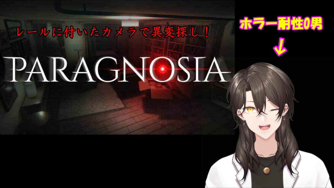 【Paragnosia】どうも。異変探しのスペシャリストです。【和達蓮】