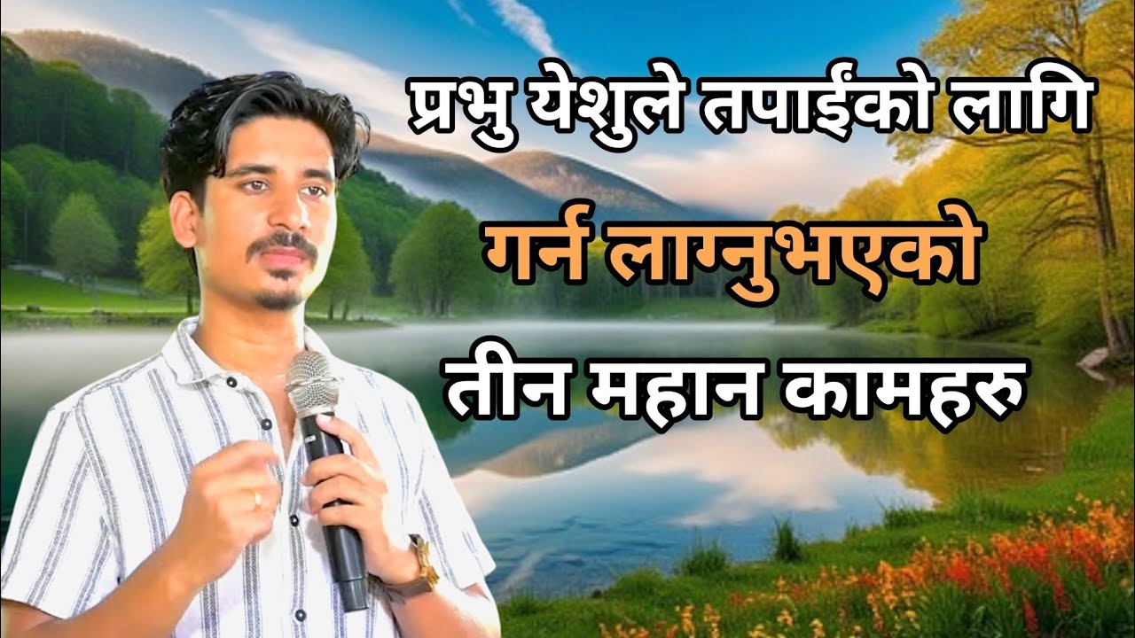 God IS GOING TO DO THESE THREE THINGS FOR YOU || परमेश्वरले तपाईंको गर्न लाग्नुभएको तीन महान काम हरु
