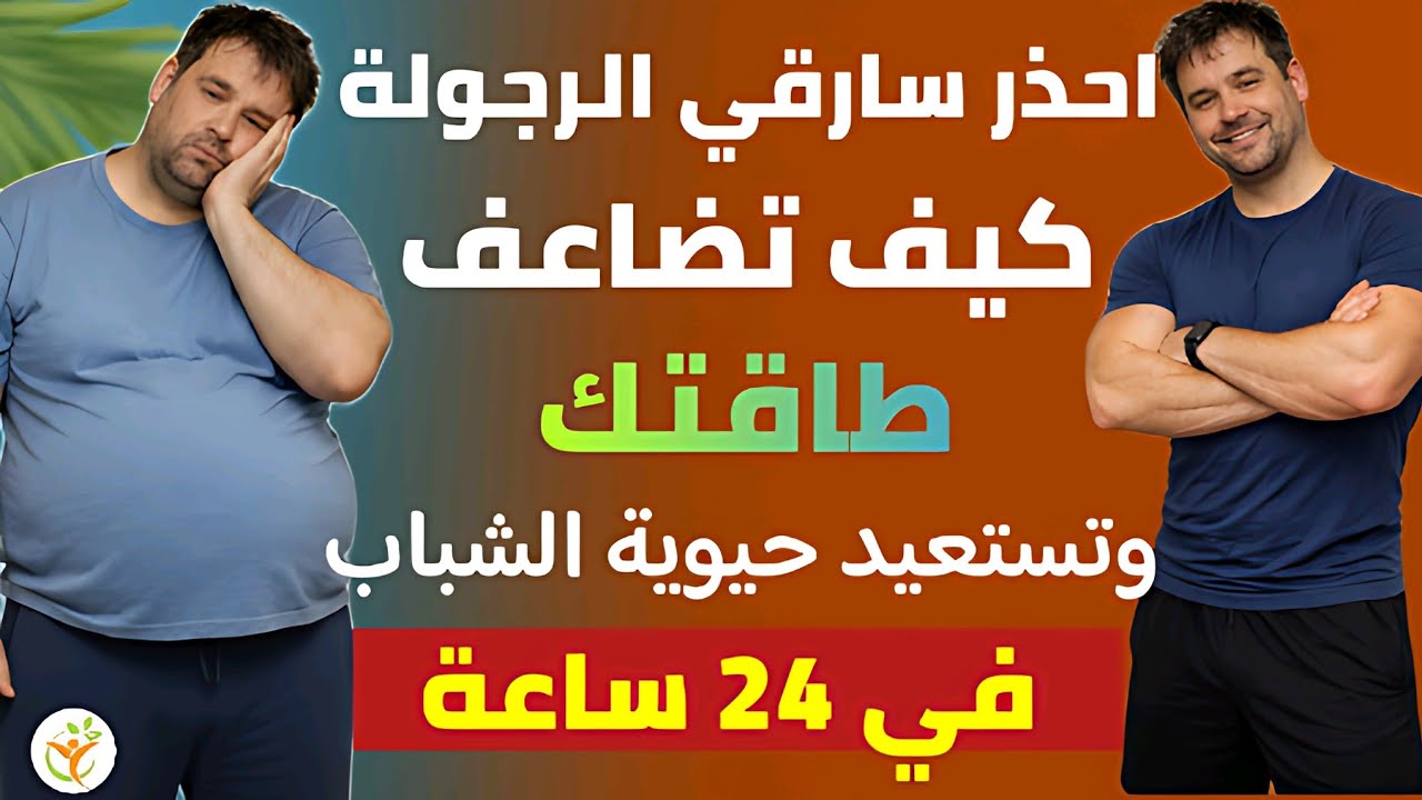 دليلك العملي لرفع هرمون الذكورة طبيعياً: استعد طاقتك وتركيزك بدون أدوية(احذر سارقي الرجولة!)