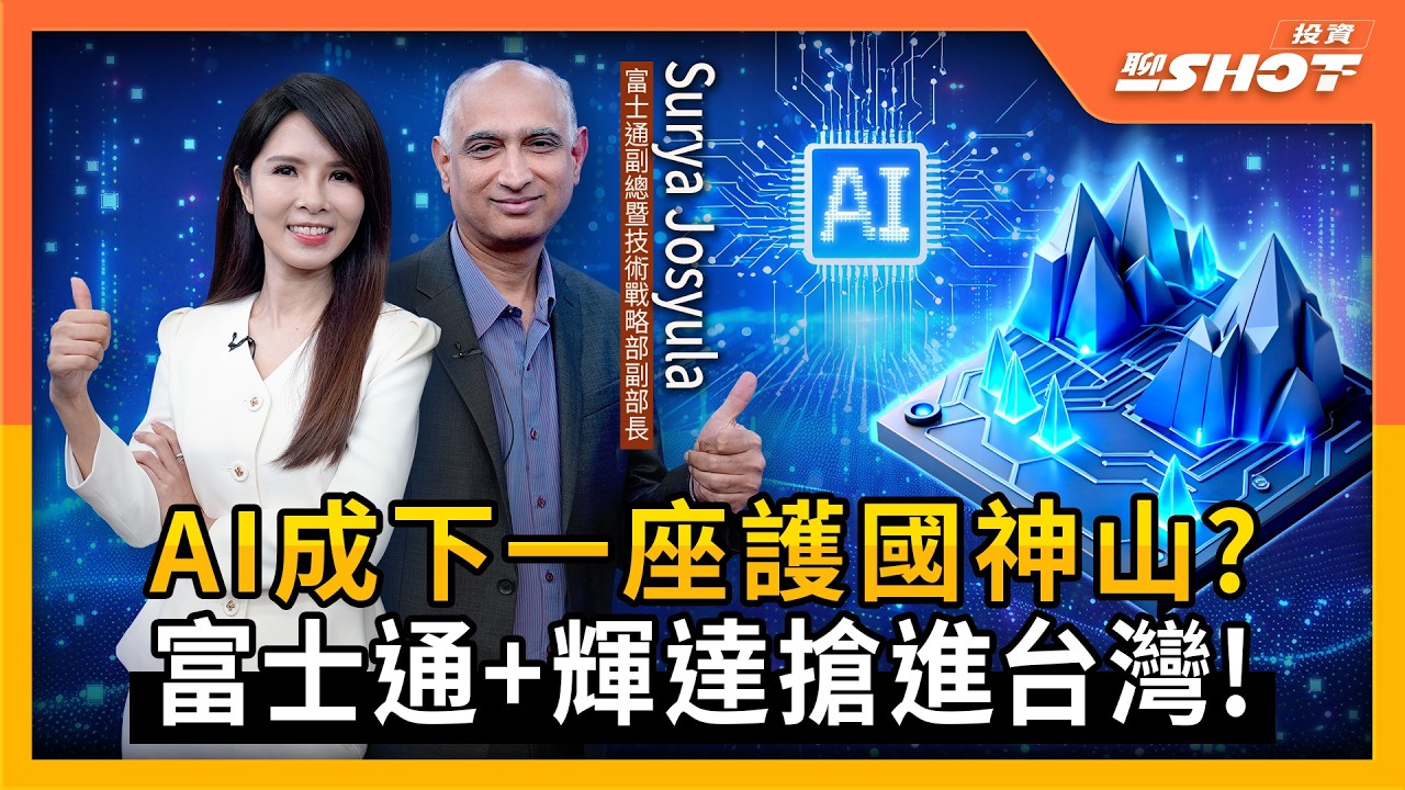 【AI EP23】AI成下一座護國神山 富士通+輝達搶進台灣！｜投資聊一SHOT ft.#富士通 #SuryaJosyula 20260319完整版@vlmoney