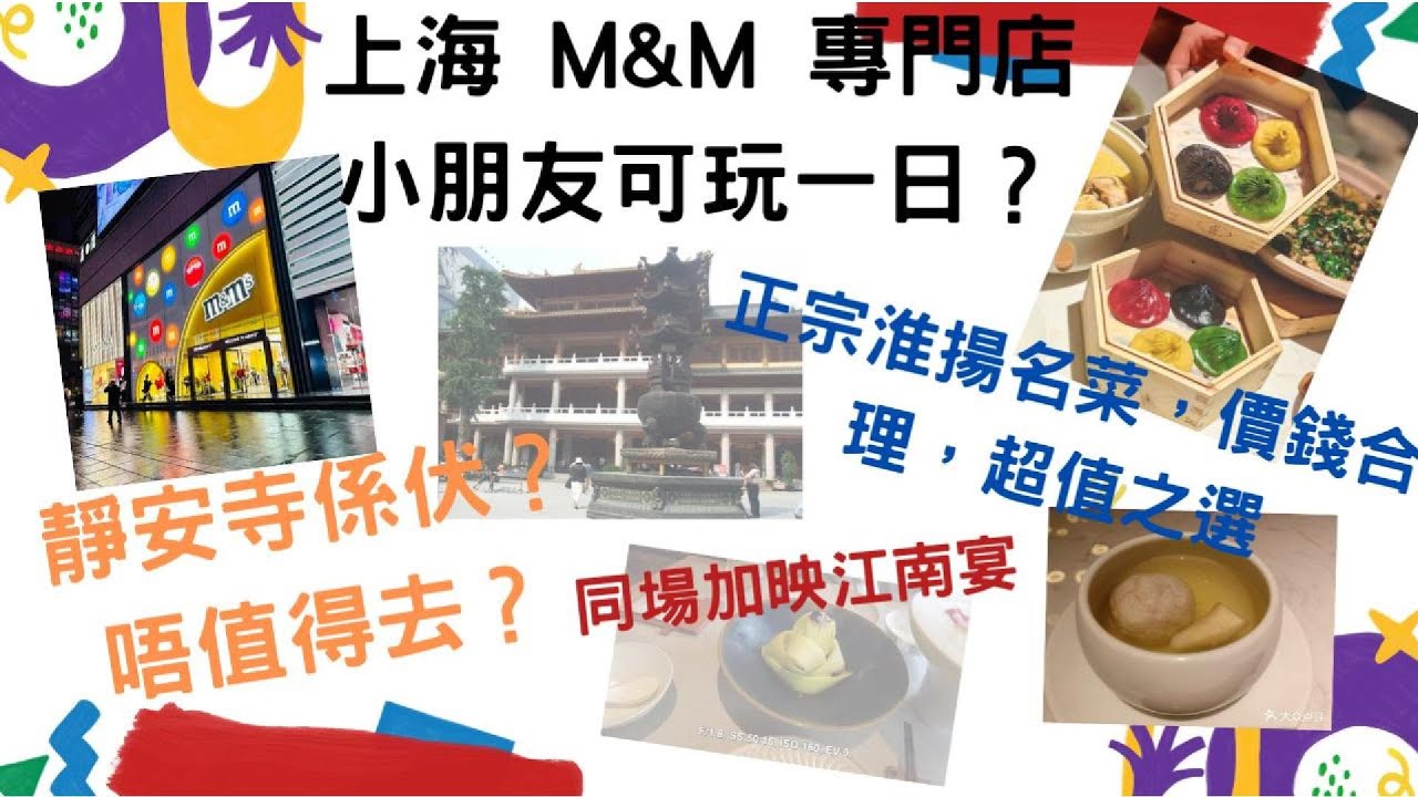 [繼續上海之旅]靜安寺值得去？收費嚇人？全亞洲唯一M&M 專門店，有咩好買？岩哂小朋友！一次過食哂江南菜和上揚菜