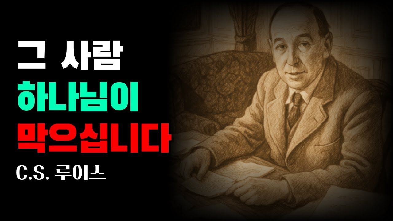 믿음인가 유혹인가?｜C.S. 루이스가 말한 진짜 배우자 분별법 5가지｜오디오북