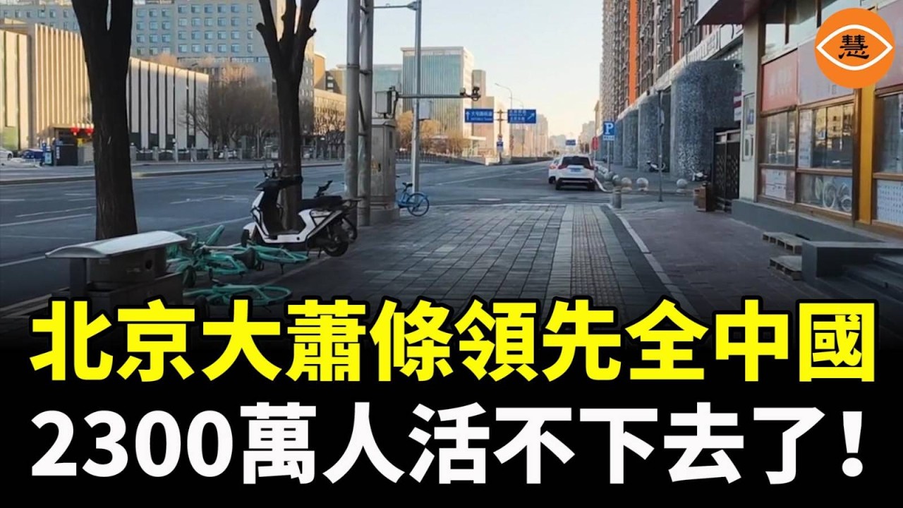不是封城，年貨賣不動，大街沒人，公交沒人，店舖關門……北京空城震撼全網！