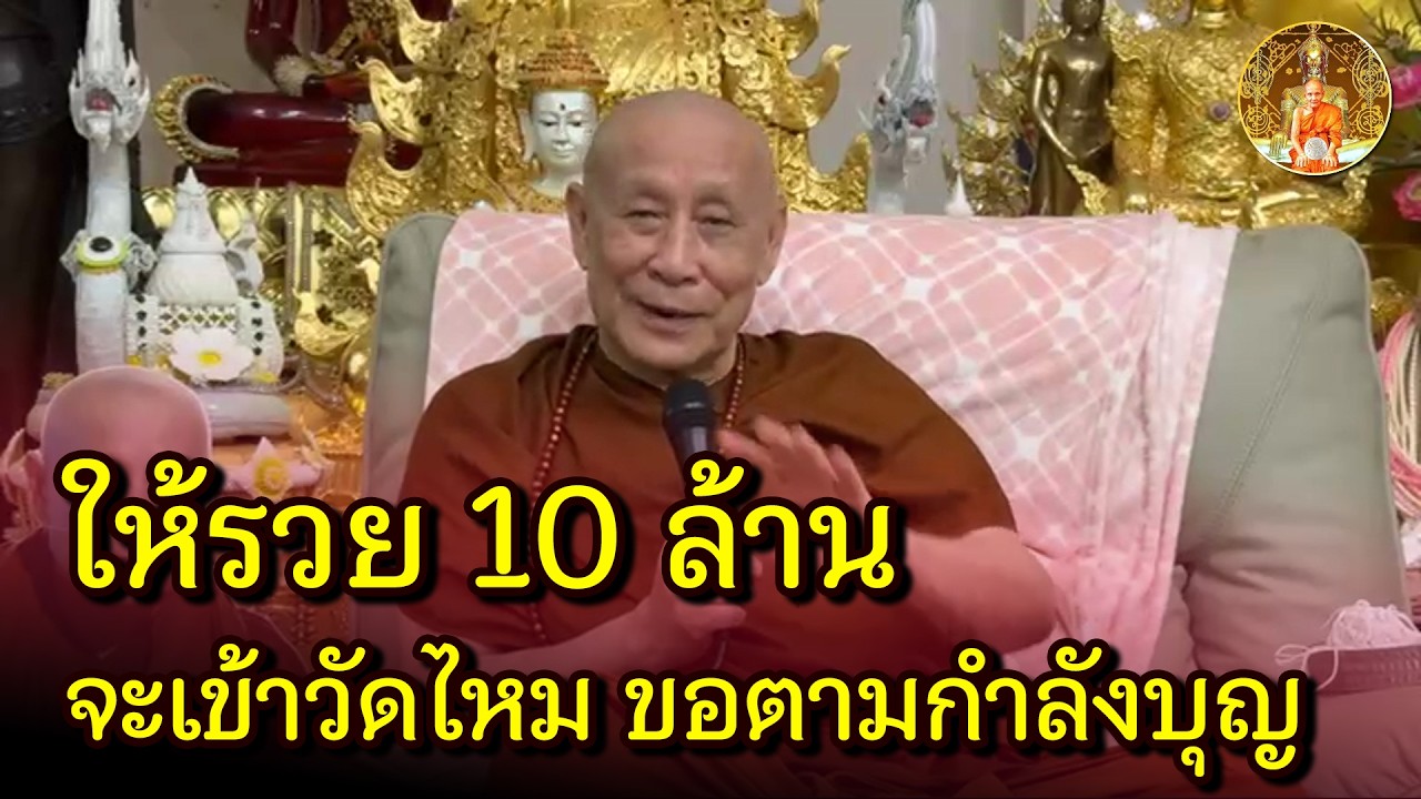 ขอแล้วได้ 10 ล้าน? ถ้าได้แล้วจะเข้าวัดไหม ขออะไรให้ขอตามกำลังบุญ