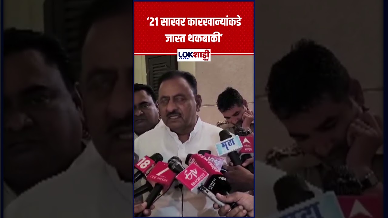 Babashaeb Patil | '21 साखर कारखान्यांकडे जास्त थकबाकी'