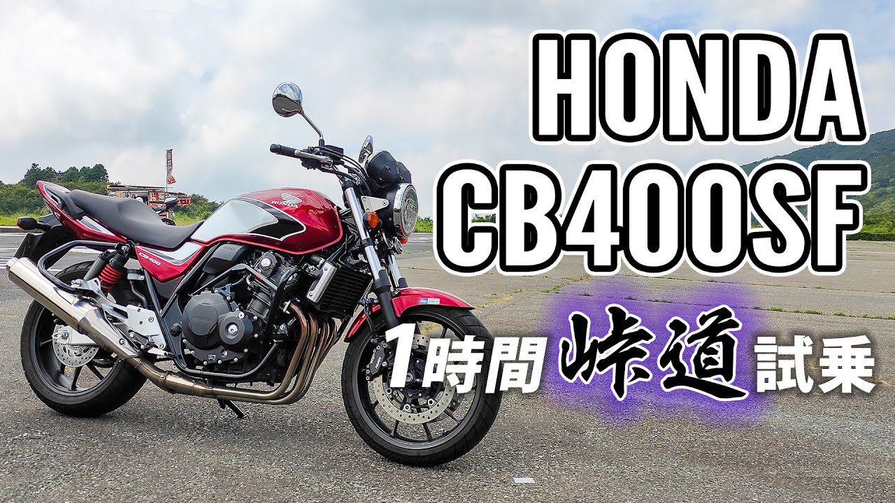 CB400 SUPER FOUR スーパーフォア 2019 HONDA【試乗レンタル】自分用乗り換え参考レビュー【モトブログ】