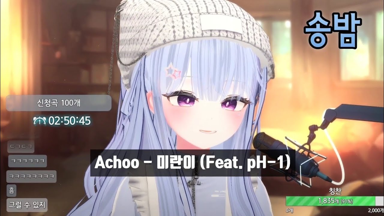 [LIVE] 송밤 / Achoo - 미란이 (Feat. pH-1)