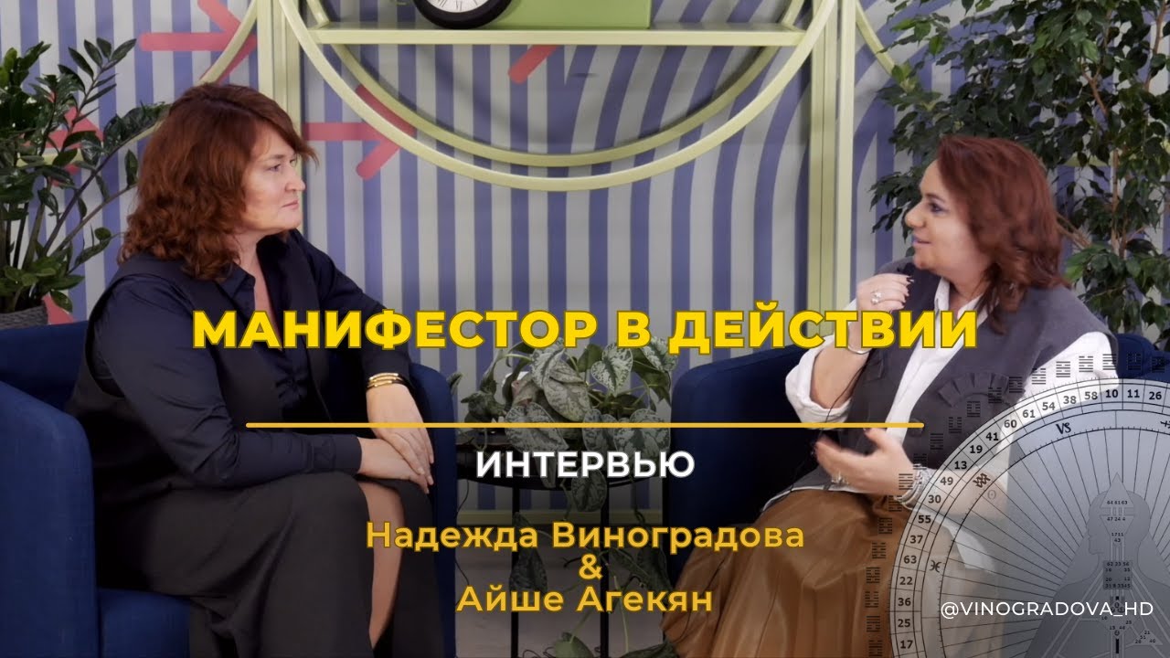 Надежда Виноградова и Айше Агекян. Манифестор в действии | #дизайнчеловека #humandesign#манифестор