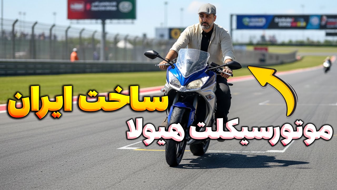 موتورسیکلت هیولا ایرانی آمد با شتاب وحشتناک