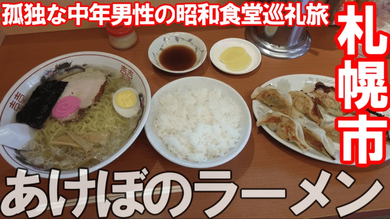 TDSL280 札幌市 あけぼのラーメン 孤独な中年男性の昭和食堂巡礼旅／瑠玖＆魚平／ らーめんサッポロ赤星 The diary of solitary life 280@City Sapporo