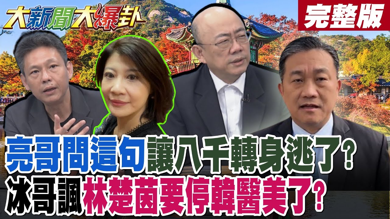 【#大新聞大爆卦 上】亮哥問這句讓八千轉身逃了?冰哥諷林楚茵要停韓醫美了?王八千要變寒冰口中小狗了?張啓楷爆吳釗燮欺負林佳龍!  完整版  @大新聞大爆卦HotNewsTalk​