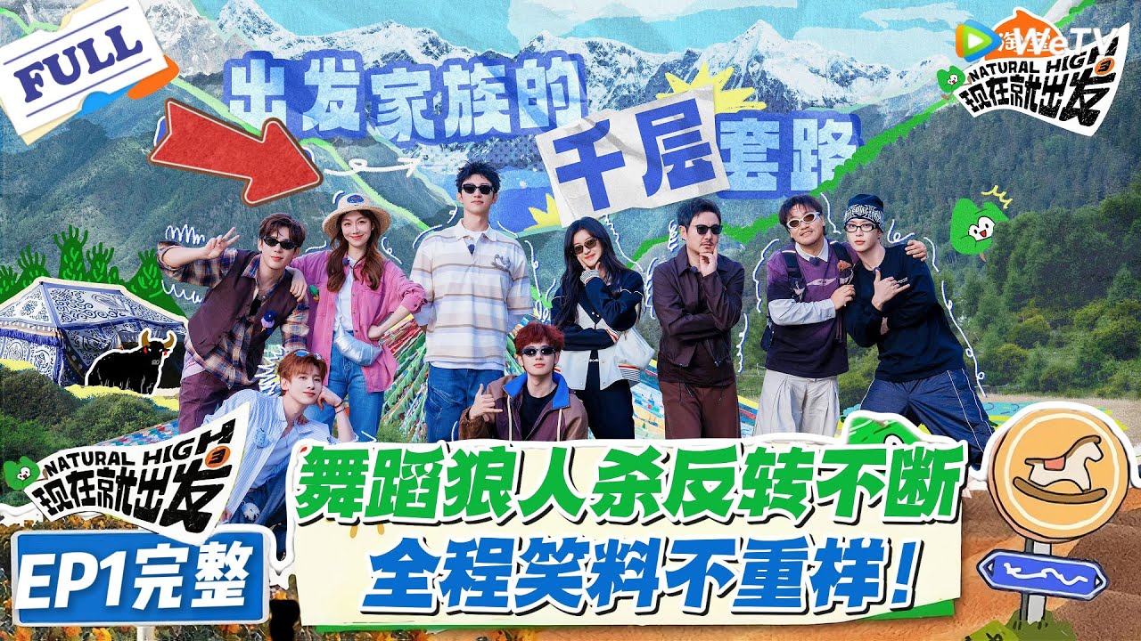 现在就出发 第3季EP1完整版：首期高能炸场：舞蹈狼人杀反转不断，范丞丞自爆身份、金晨藏狼崽绝了！#现在就出发S3 #沈腾 #白敬亭 #王安宇 #金晨 #范丞丞