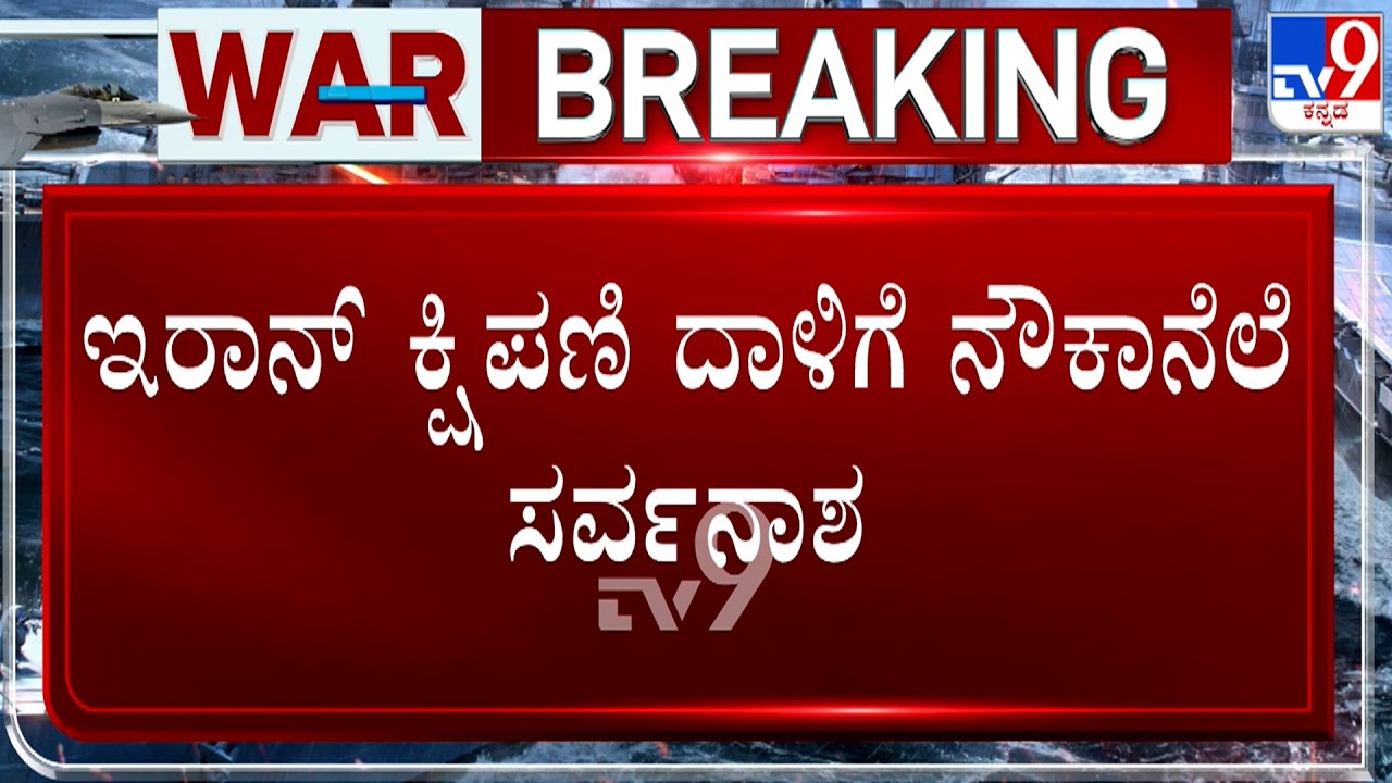 Isreal-Iran War: ಬಹರೈನ್​ನ ಅಮೆರಿಕದ ನೌಕಾನೆಲೆ ಮೇಲೆ ದಾಳಿ! ಅಮೆರಿಕ ಸೇನಾ ನೆಲೆಗಳ ಮೇಲೆ ಡ್ರೋನ್ ದಾಳಿ!