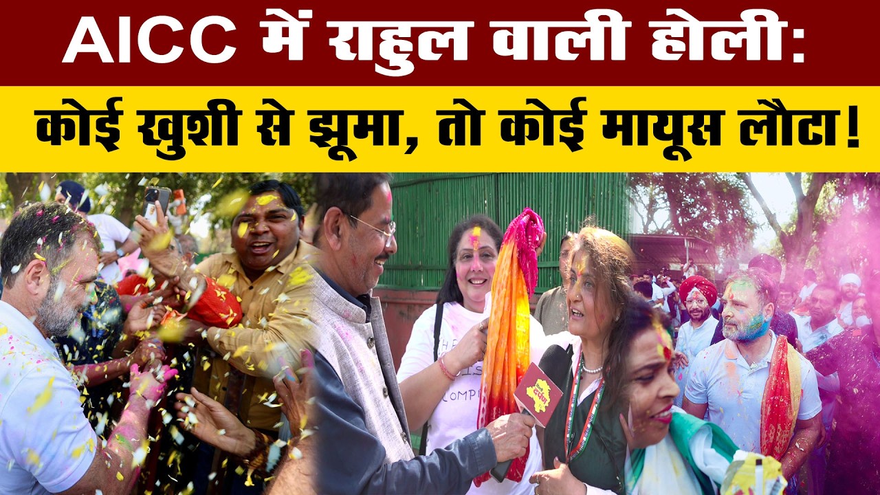 राहुल गांधी की 'मोहब्बत वाली होली': कोई झूम उठा, तो कोई मायूस लौटा।
