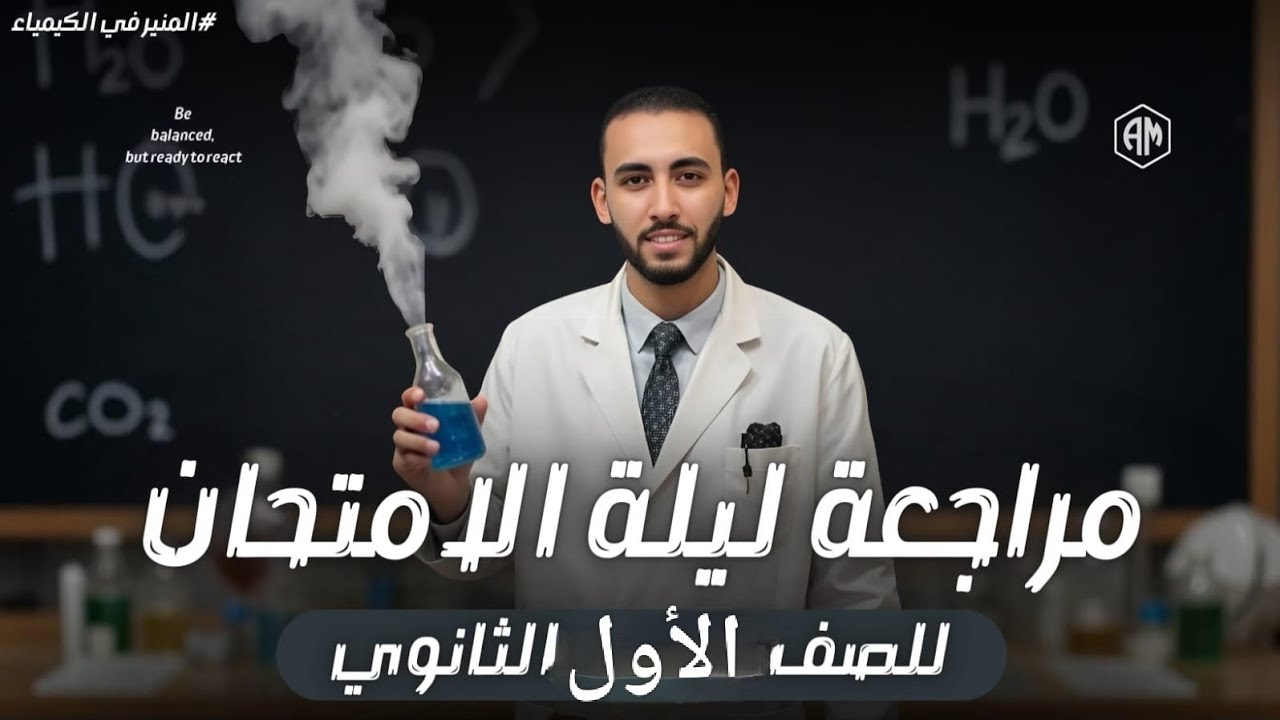 مراجعة ليلة الامتحان الصف الاول الثانوي علوم متكاملة الترم الاول 🔥