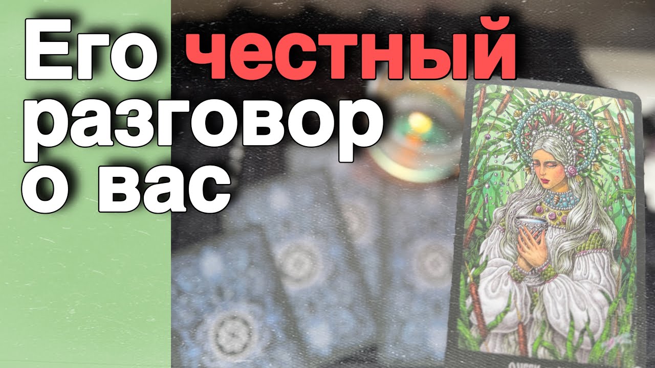 Он о Вас Все-Все самому себе ЧЕСТНО-ЧЕСТНО... Ты будешь в Шоке! 🍁🧡&clubs;️ таро расклад &hearts;️ онлайн гадание