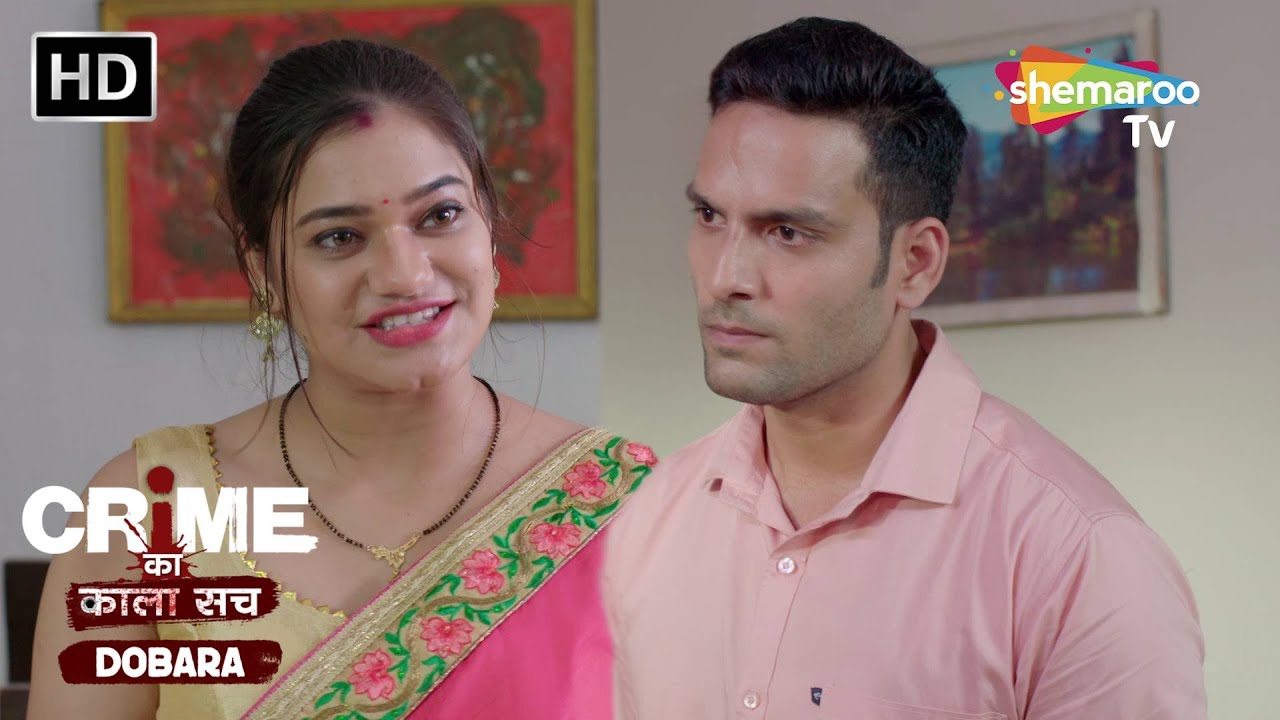 धोखेबाज पति पत्नी | Crime se Savdhaan | Jurm Kahani | Crime ka kala sach dobara
