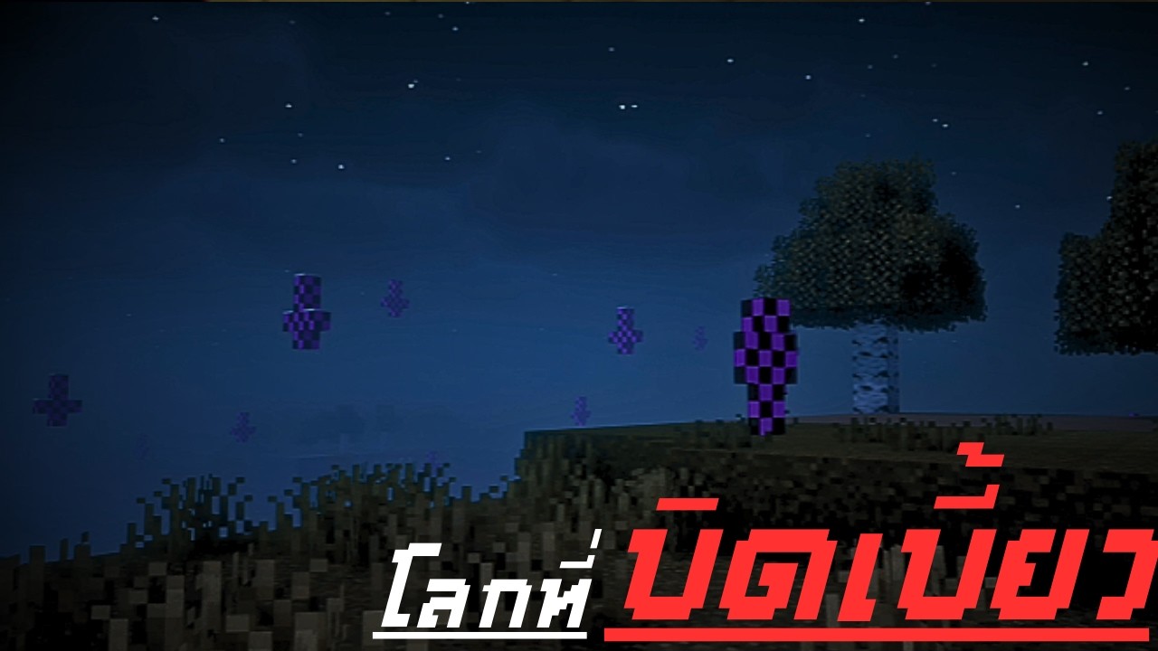 โลกที่บิดเบี้ยว!? (โลกที่ไม่ต้องการเรา) mod file