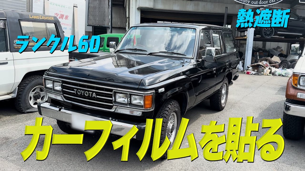 【ランクル】ダイアン・ユースケ 愛車の窓にカーフィルムを貼る【ユースケ専門チャンネル】