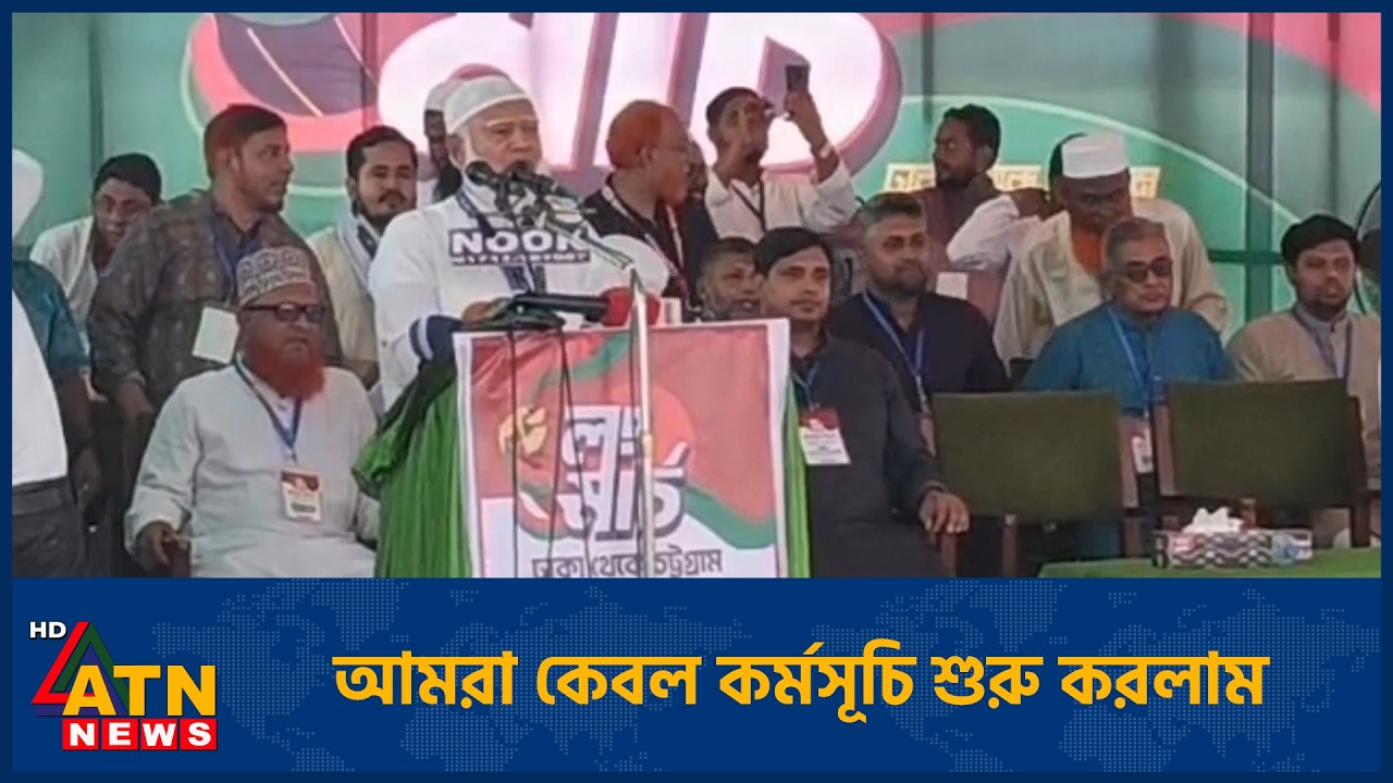 আমরা কেবল কর্মসূচি শুরু করলাম: ডা. শফিকুর রহমান | Dr. Shafiqur Rahman | ATN News