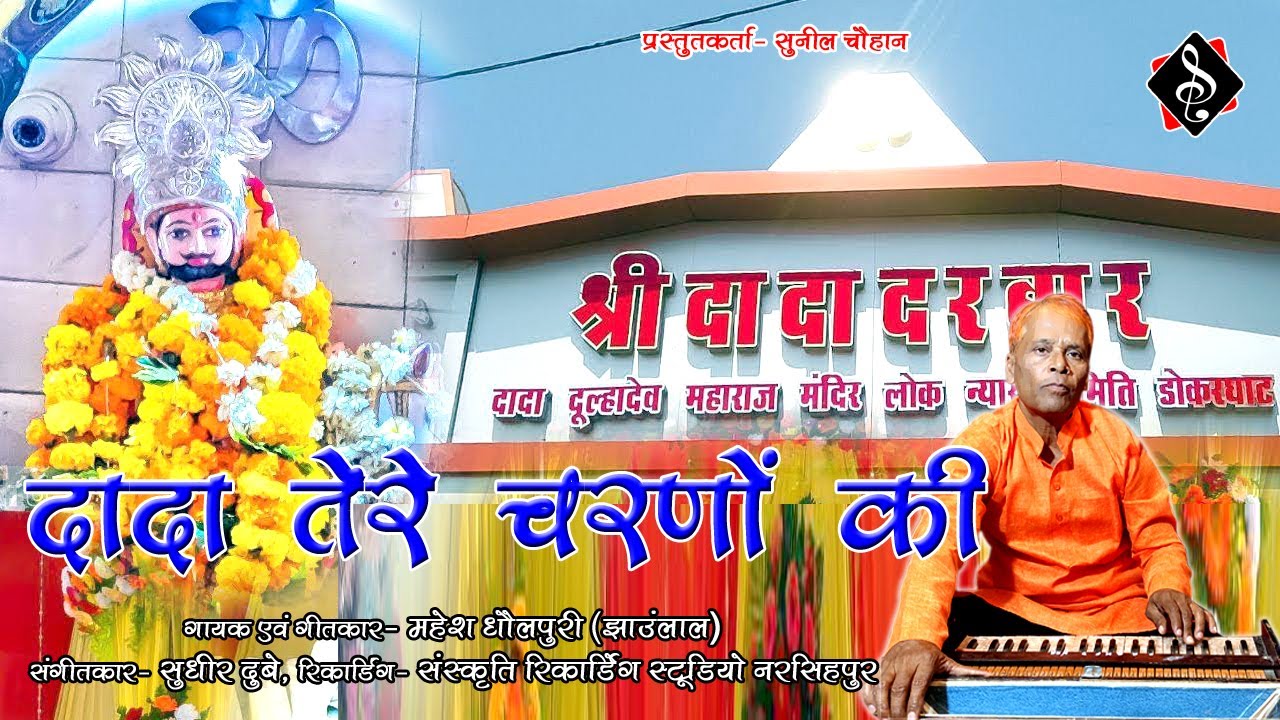 दादा तेरे चरणों की || Dada Tere Charno Ki || Bhajan || Mahesh Dholpuri || 9685718117