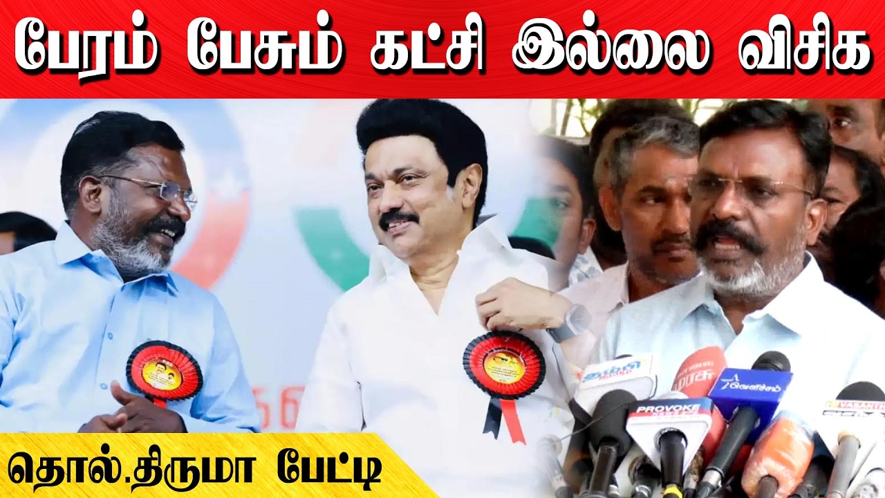பேரம் பேசும் கட்சி இல்லை விசிக | தொல்.திருமா பேட்டி