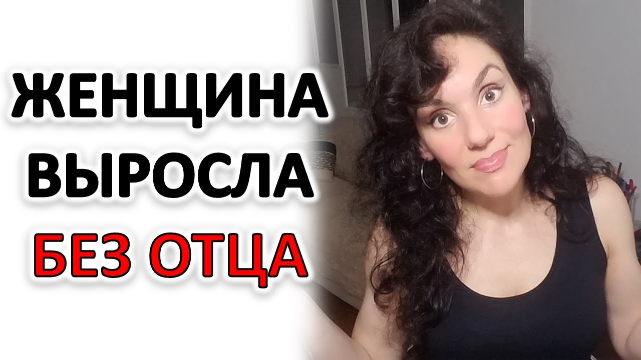 ЖЕНЩИНА ВЫРОСЛА БЕЗ ОТЦА: С ЧЕМ СТОЛКНЕТСЯ