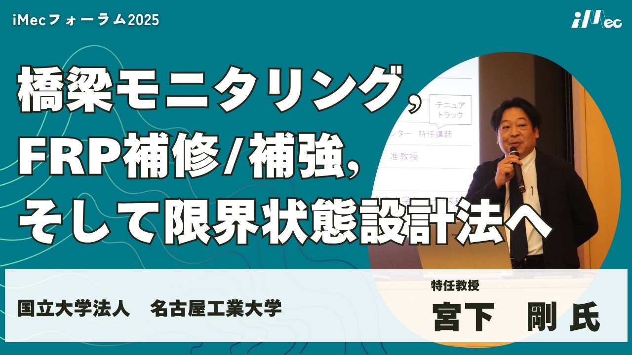 ★iMecフォーラム2025★03.基調講演　宮下 剛 氏