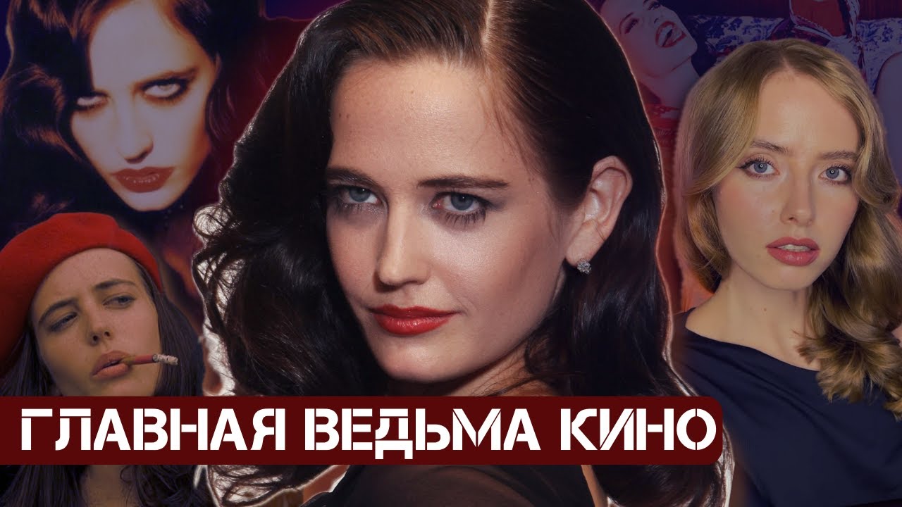 ЕВА ГРИН: ВЕДЬМА vs ИНТРОВЕРТ / ГЛАВНАЯ РОКОВАЯ ЖЕНЩИНА В КИНО