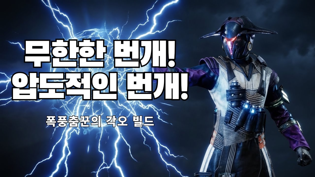 압도적인 번개! 무한한 뭐시기! 폭풍춤꾼의 각오 빌드 (워록 프리즘 빌드)-데스티니 가디언즈-