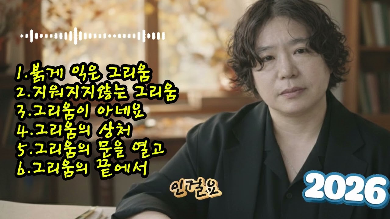 🎶 [31집]베스트 6곡 노래 모음🌟1.붉게 익은 그리움 2.지워지지않는 그리움3.그리움이 아네요 4.그리움의 상처5.그리움의 문을 열고 6.그리움의 끝에서