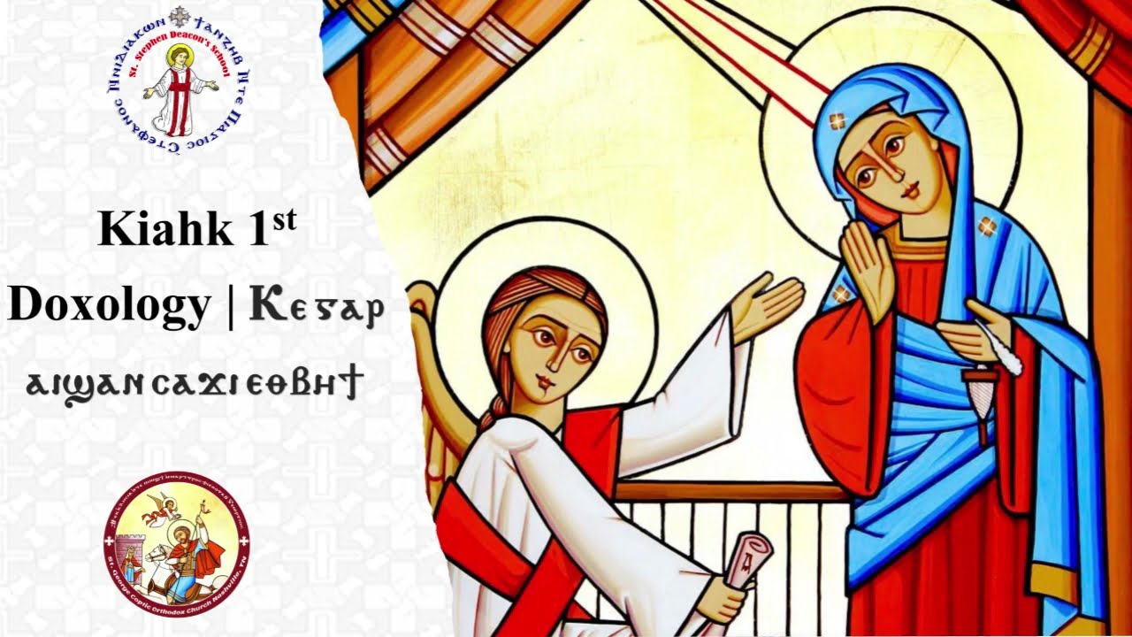 Kiahk 1st Doxology (Coptic/English) | Ⲕⲉ ⲅⲁⲣ ⲁⲓϣⲁⲛⲥⲁϫⲓ | الذكصولوجية الأولي لشهر كيهيك