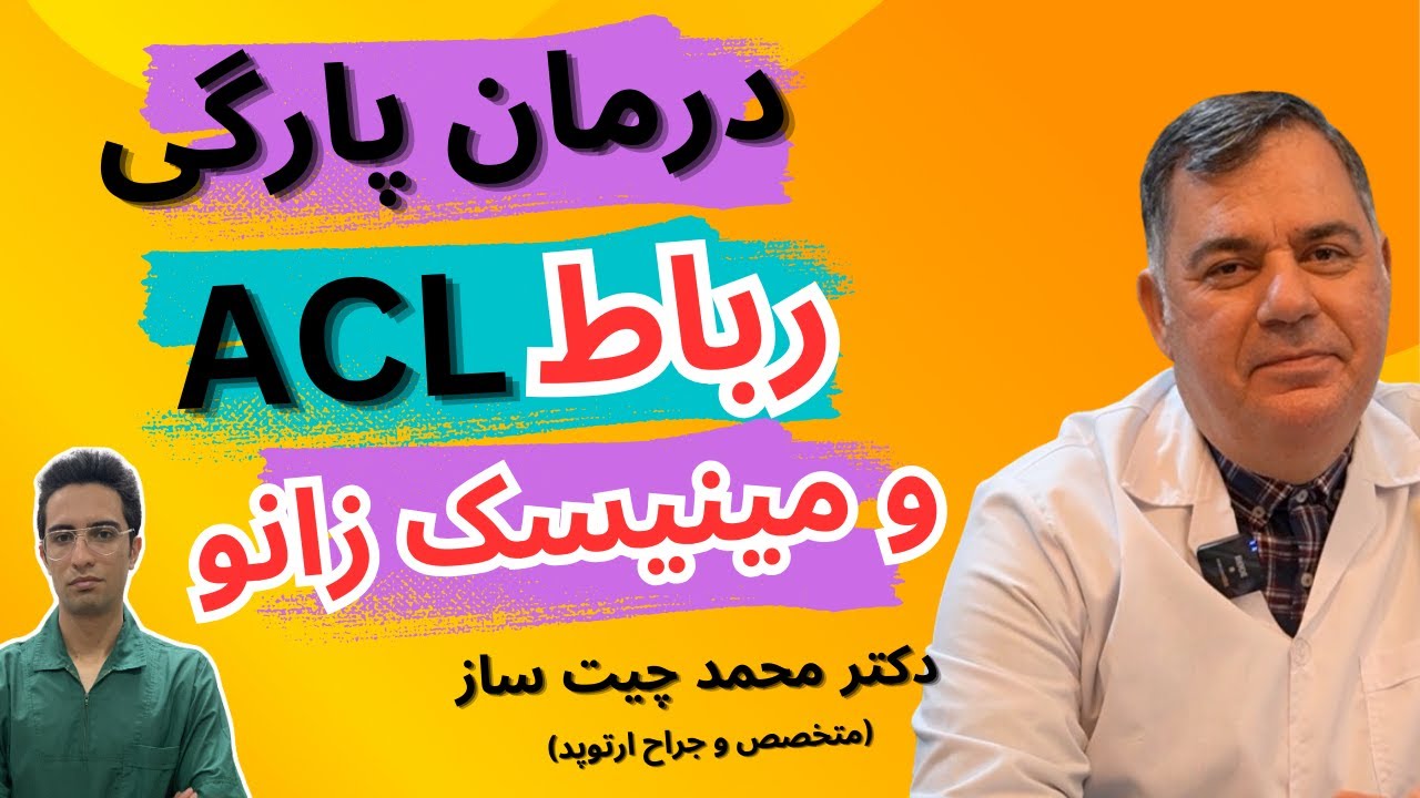 پارگی رباط صلیبی زانو | درمان پارگی رباط صلیبی | پارگی مینسک زانو | پارگی acl