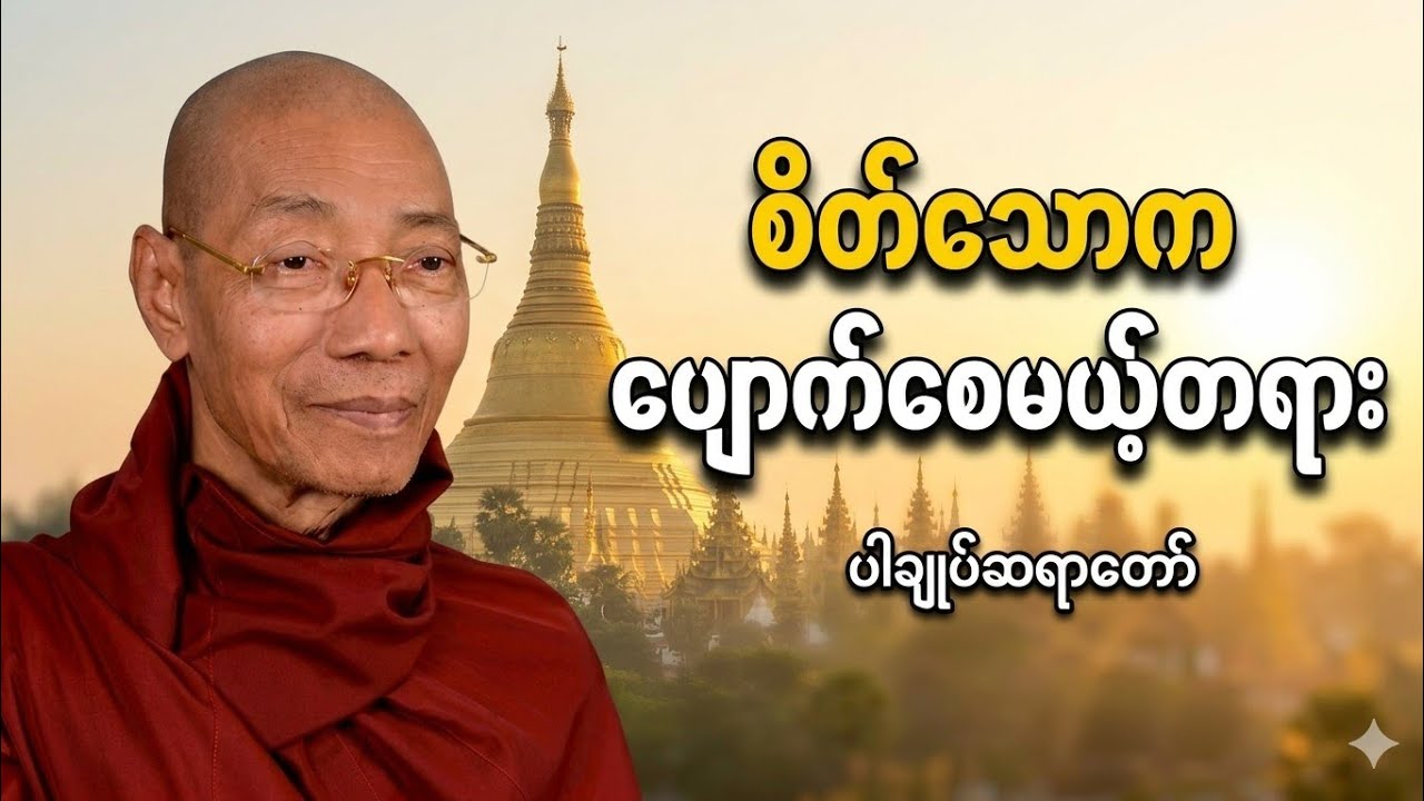 စိတ်သောကကိုဖယ်ရှားနည်းတရားတော် ပါမောက္ခချုပ်ဆရာတော် ဘဒ္ဒန္တ ဒေါက်တာနန္ဒမာလာဘိဝံသ