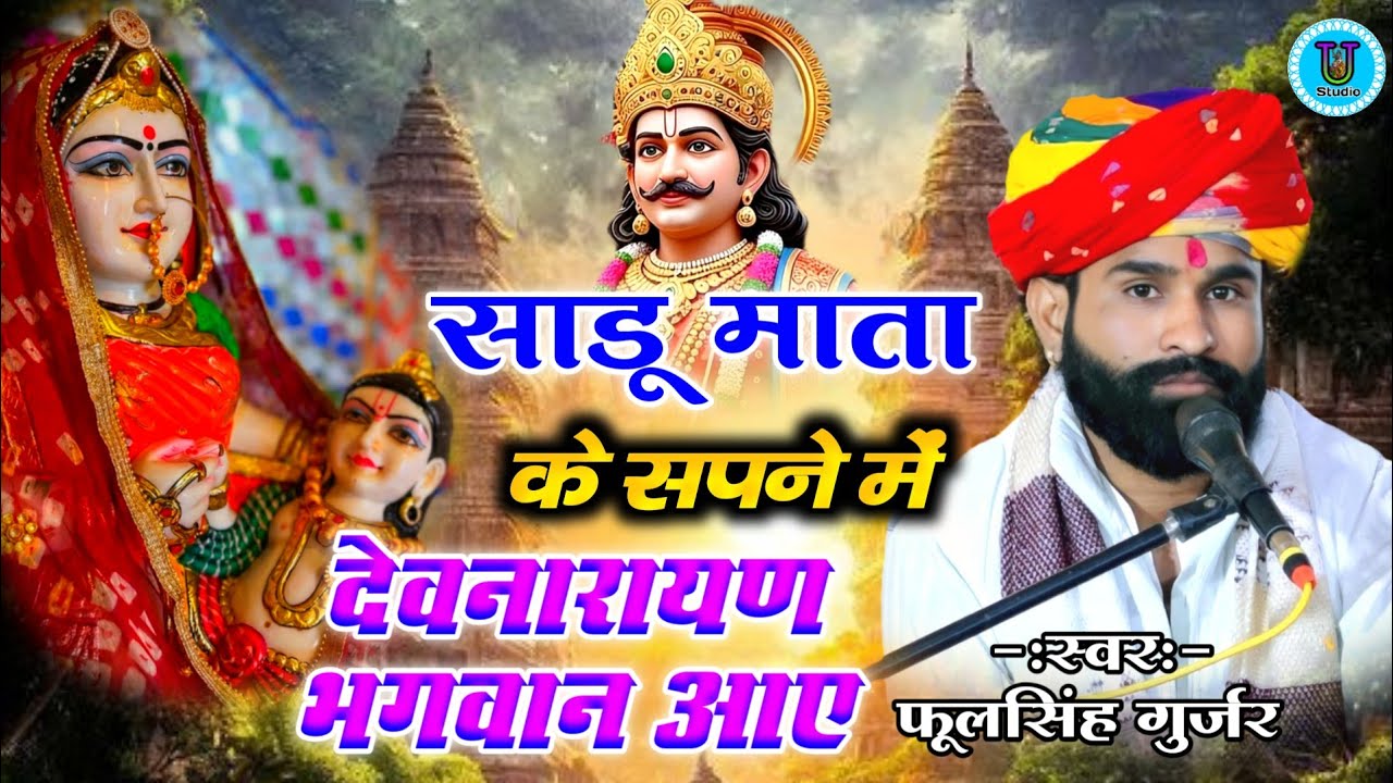 साडू माता के सपने में देवनारायण भगवान आए देव महाराज की कथा फूलसिंह गुर्जर | Fulsingh Gurjar Ki Katha