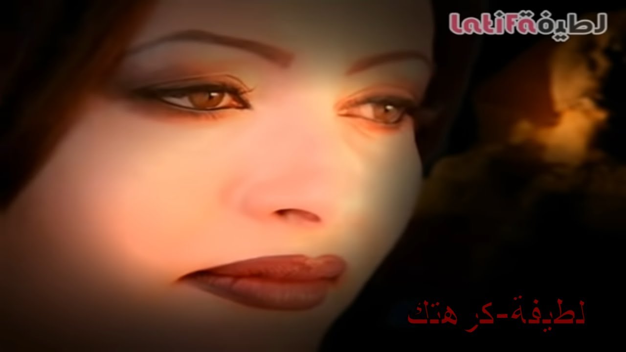 لطيفة - كرهتك