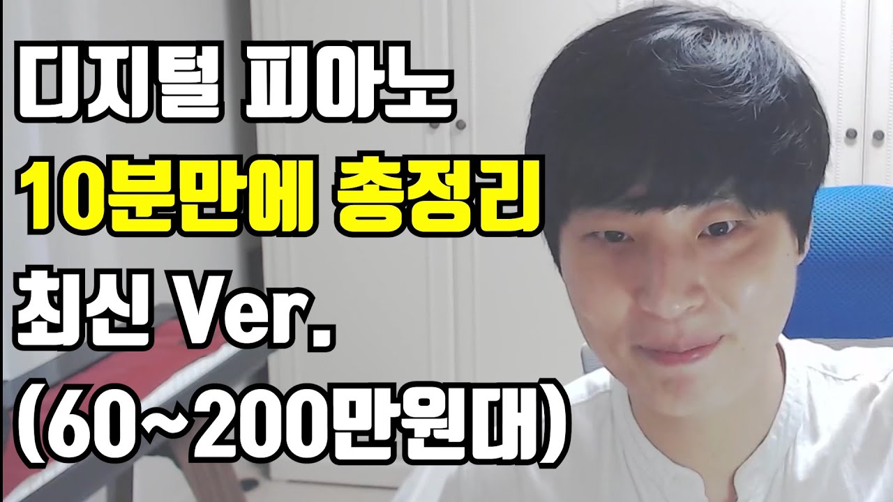 [최신추천] 60~200만원대 디지털 피아노 10분만에 총정리