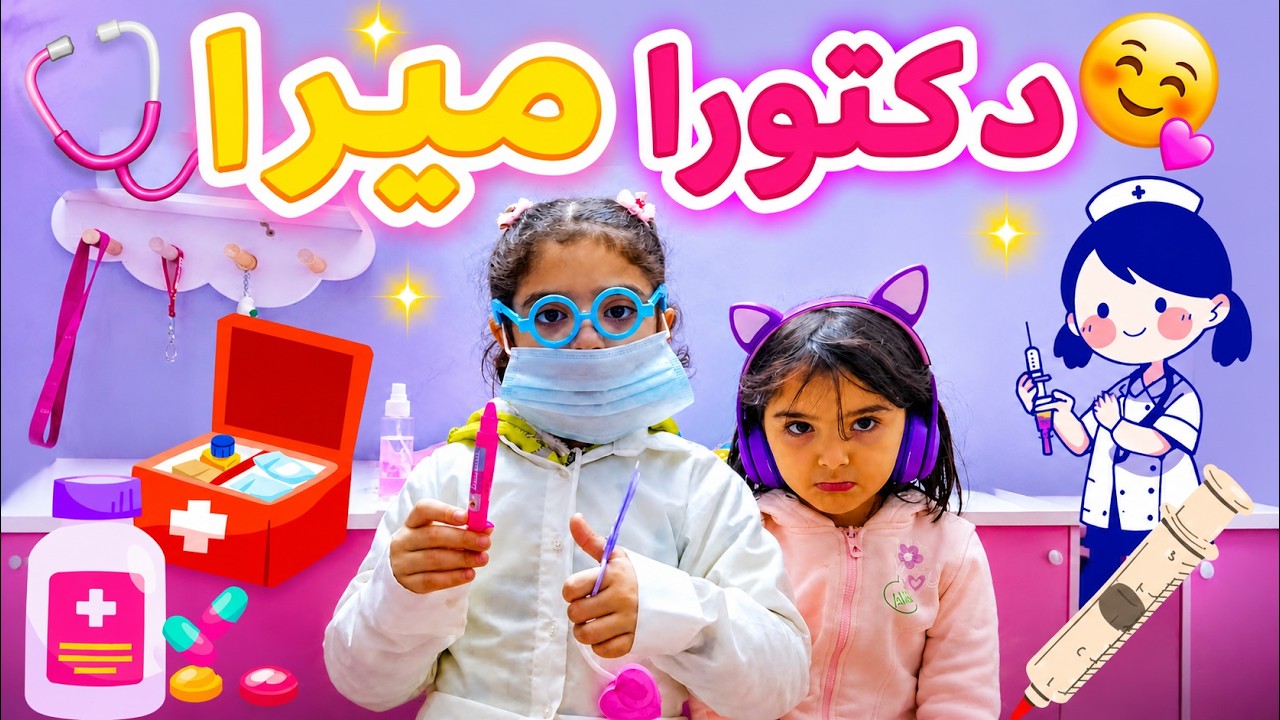 ميرا صارت دكتورة أذن 👩‍🍳🦻👂عالجت ريمي المريضة😱😅شوفوا شو صار😂